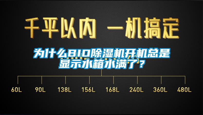 為什么BIO除濕機(jī)開機(jī)總是顯示水箱水滿了？