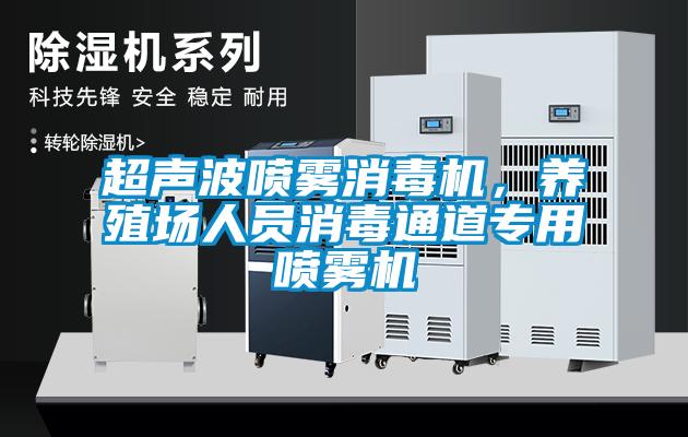 超聲波噴霧消毒機(jī)，養(yǎng)殖場(chǎng)人員消毒通道專用噴霧機(jī)