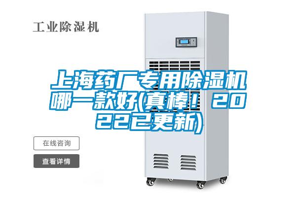 上海藥廠專用除濕機(jī)哪一款好(真棒！2022已更新)