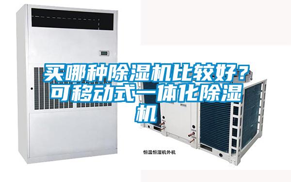 買(mǎi)哪種除濕機(jī)比較好？可移動(dòng)式一體化除濕機(jī)