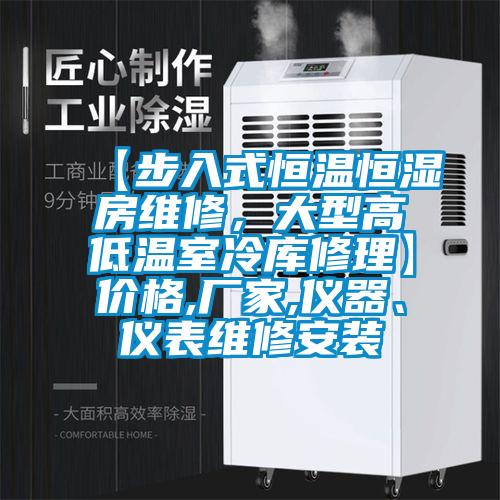 【步入式恒溫恒濕房維修，大型高低溫室冷庫修理】價(jià)格,廠家,儀器、儀表維修安裝