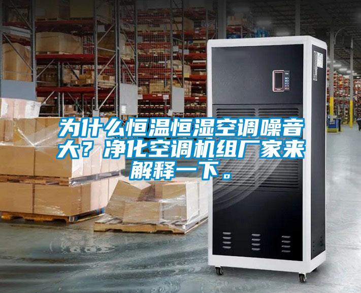 為什么恒溫恒濕空調(diào)噪音大？凈化空調(diào)機組廠家來解釋一下。