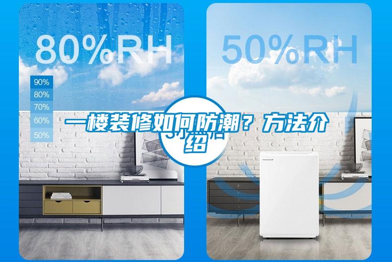 一樓裝修如何防潮？方法介紹