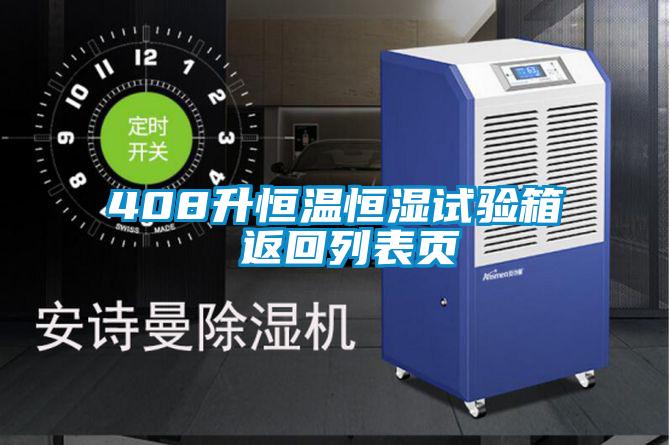 408升恒溫恒濕試驗(yàn)箱 返回列表頁
