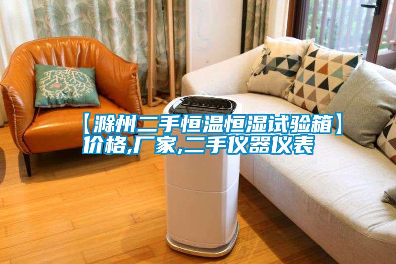 【滁州二手恒溫恒濕試驗(yàn)箱】?jī)r(jià)格,廠家,二手儀器儀表
