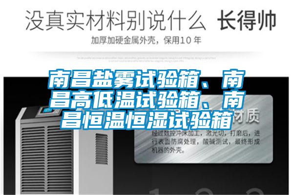 南昌鹽霧試驗箱、南昌高低溫試驗箱、南昌恒溫恒濕試驗箱