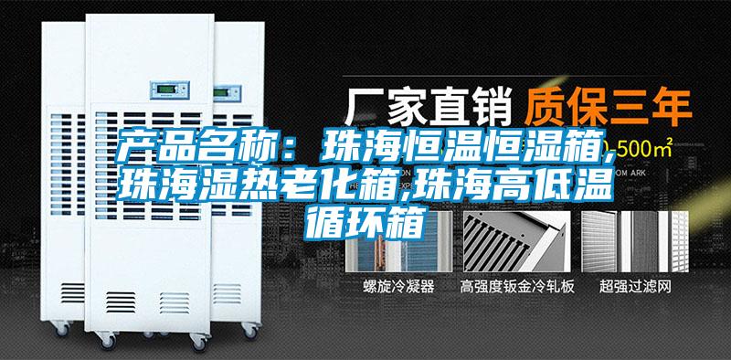 產(chǎn)品名稱(chēng)：珠海恒溫恒濕箱,珠海濕熱老化箱,珠海高低溫循環(huán)箱