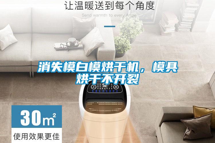 消失模白模烘干機(jī)，模具烘干不開裂