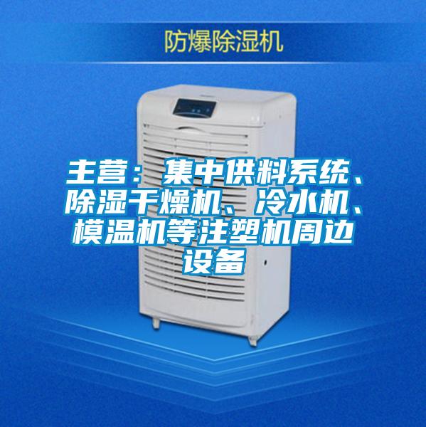 主營：集中供料系統(tǒng)、除濕干燥機(jī)、冷水機(jī)、模溫機(jī)等注塑機(jī)周邊設(shè)備