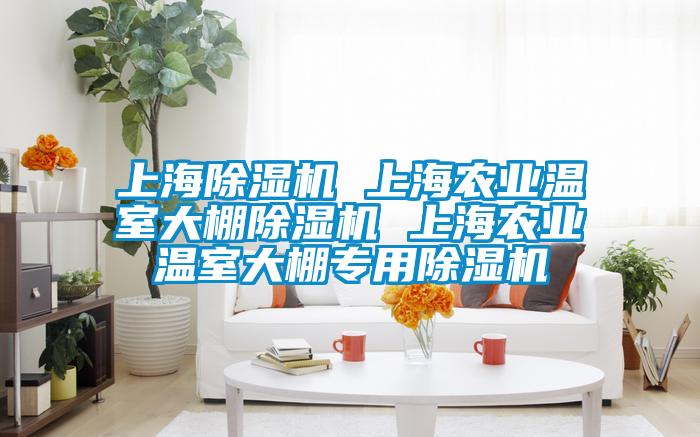 上海除濕機 上海農業(yè)溫室大棚除濕機 上海農業(yè)溫室大棚專用除濕機