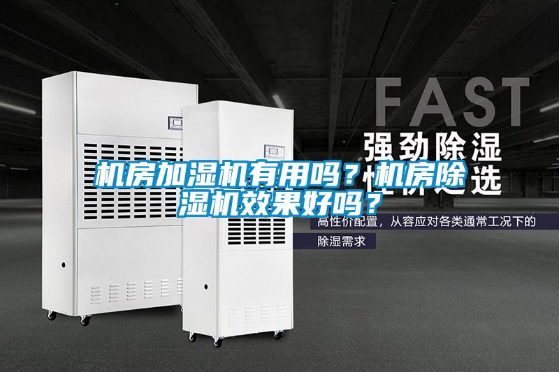機房加濕機有用嗎？機房除濕機效果好嗎？