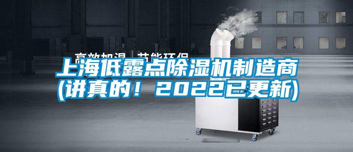 上海低露點(diǎn)除濕機(jī)制造商(講真的！2022已更新)
