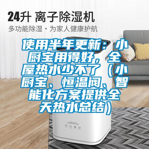 使用半年更新：小廚寶用得好，全屋熱水少不了（小廚寶、恒溫閥、智能化方案提供全天熱水總結(jié)）