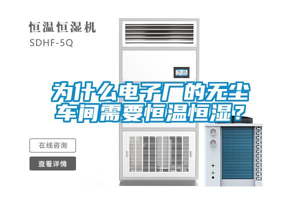 為什么電子廠的無(wú)塵車(chē)間需要恒溫恒濕？
