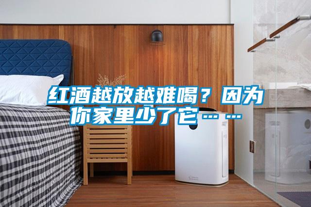 紅酒越放越難喝？因?yàn)槟慵依锷倭怂?/></p>
                              <p style=