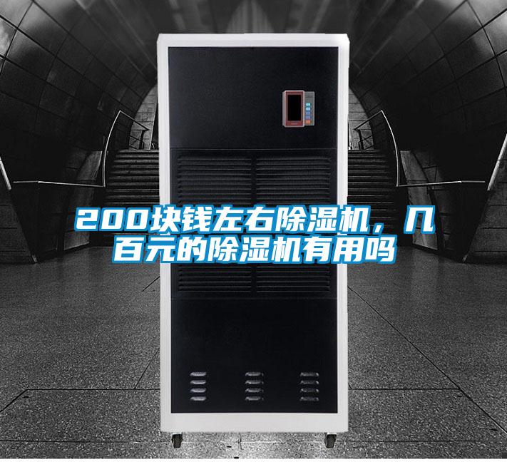 200塊錢左右除濕機(jī)，幾百元的除濕機(jī)有用嗎