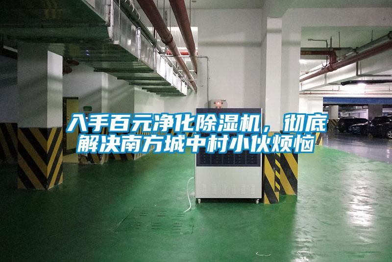 入手百元凈化除濕機(jī)，徹底解決南方城中村小伙煩惱