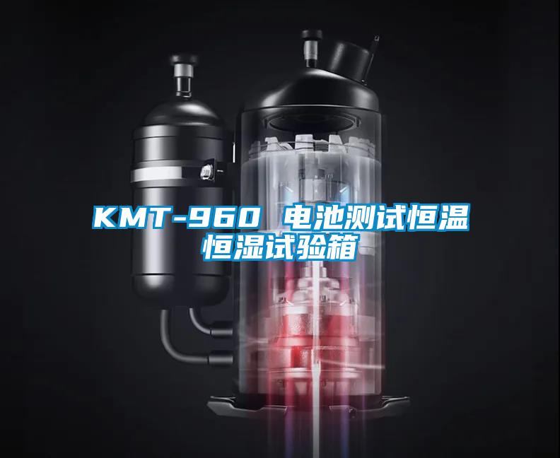 KMT-960 電池測(cè)試恒溫恒濕試驗(yàn)箱
