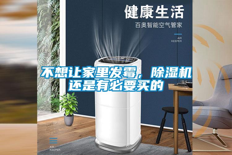 不想讓家里發(fā)霉，除濕機(jī)還是有必要買的