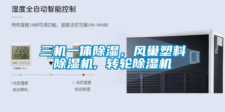 三機(jī)一體除濕，風(fēng)巢塑料除濕機(jī), 轉(zhuǎn)輪除濕機(jī)