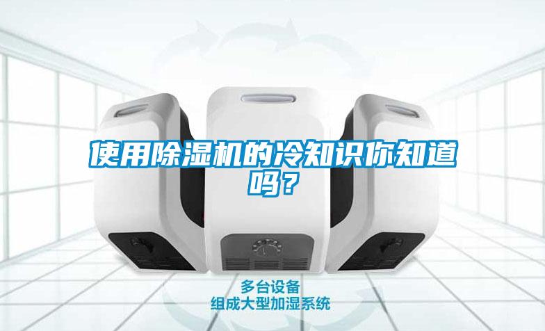 使用除濕機的冷知識你知道嗎？