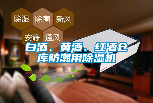 白酒、黃酒、紅酒倉(cāng)庫(kù)防潮用除濕機(jī)