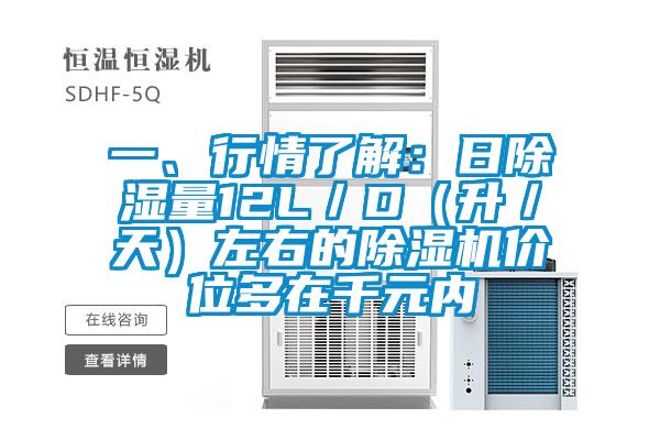 一、行情了解：日除濕量12L／D（升／天）左右的除濕機(jī)價位多在千元內(nèi)