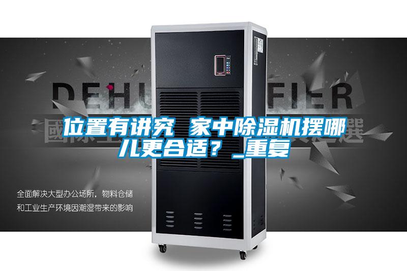 位置有講究 家中除濕機擺哪兒更合適？_重復