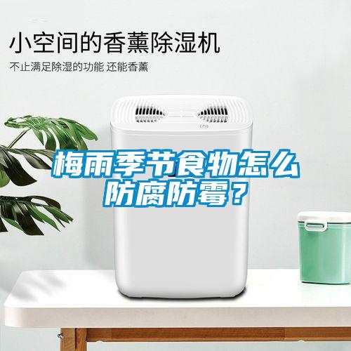 梅雨季節(jié)食物怎么防腐防霉？