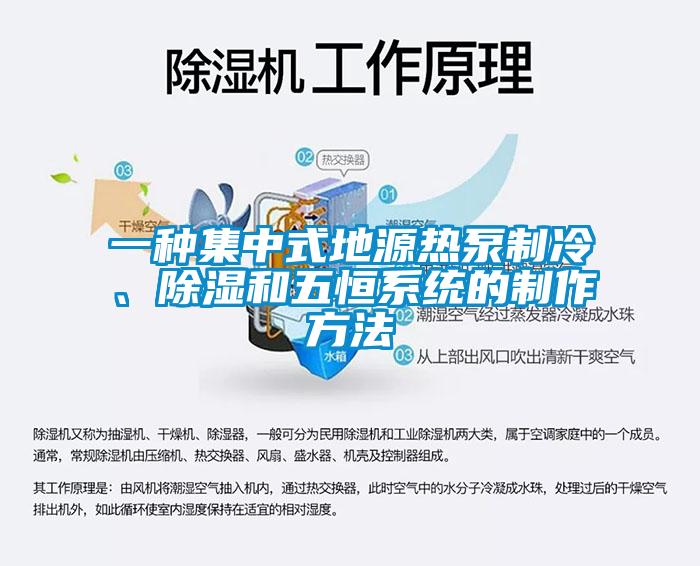 一種集中式地源熱泵制冷、除濕和五恒系統(tǒng)的制作方法