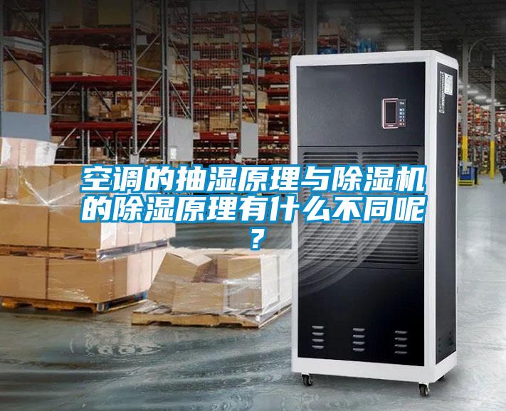 空調(diào)的抽濕原理與除濕機的除濕原理有什么不同呢？