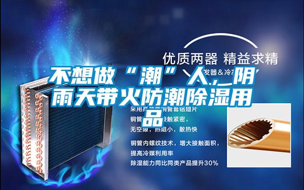 不想做“潮”人，陰雨天帶火防潮除濕用品