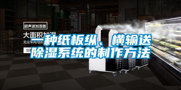 一種紙板縱、橫輸送除濕系統(tǒng)的制作方法
