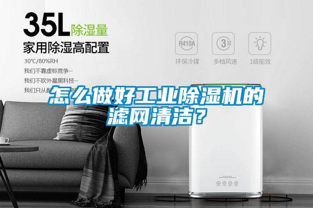 怎么做好工業(yè)除濕機(jī)的濾網(wǎng)清潔？