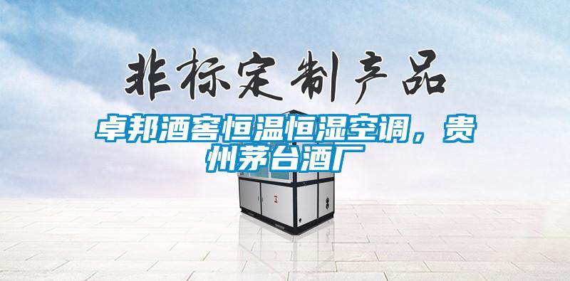卓邦酒窖恒溫恒濕空調(diào)，貴州茅臺(tái)酒廠