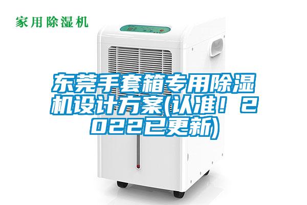 東莞手套箱專用除濕機(jī)設(shè)計(jì)方案(認(rèn)準(zhǔn)！2022已更新)