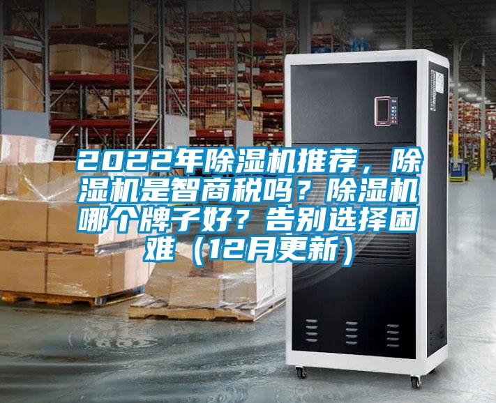 2022年除濕機推薦，除濕機是智商稅嗎？除濕機哪個牌子好？告別選擇困難（12月更新）