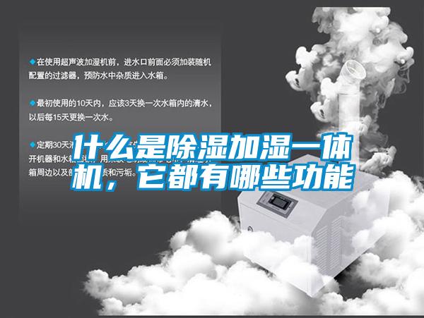 什么是除濕加濕一體機，它都有哪些功能
