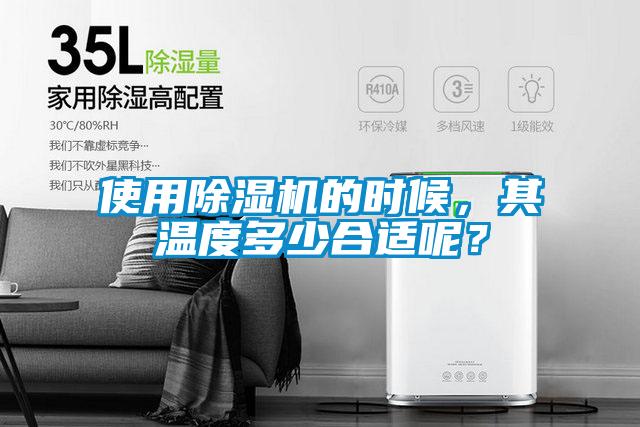 使用除濕機的時候，其溫度多少合適呢？