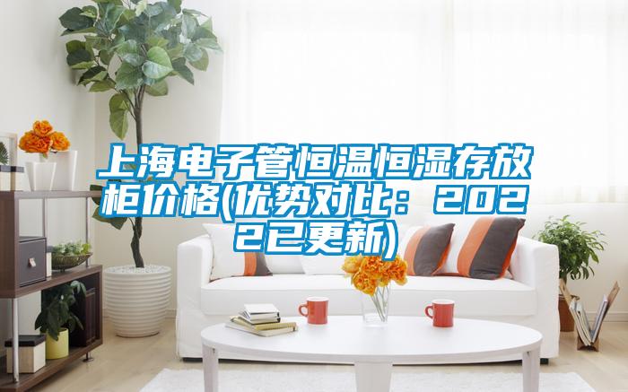 上海電子管恒溫恒濕存放柜價(jià)格(優(yōu)勢對比：2022已更新)