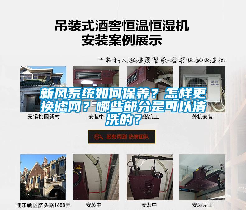 新風(fēng)系統(tǒng)如何保養(yǎng)？怎樣更換濾網(wǎng)？哪些部分是可以清洗的？