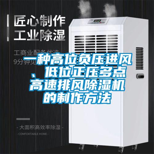 一種高位負壓進風、低位正壓多點高速排風除濕機的制作方法