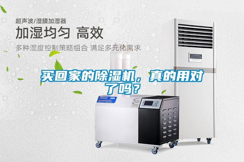 買(mǎi)回家的除濕機(jī)，真的用對(duì)了嗎？