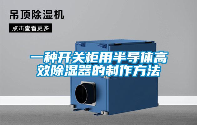 一種開關(guān)柜用半導體高效除濕器的制作方法