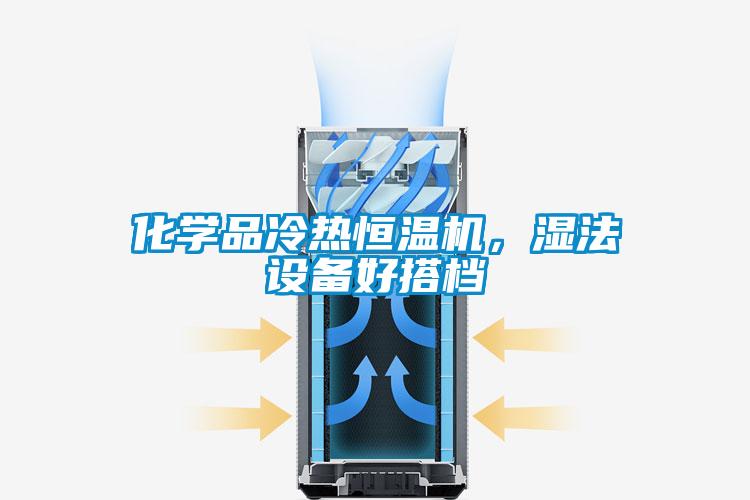 化學(xué)品冷熱恒溫機，濕法設(shè)備好搭檔