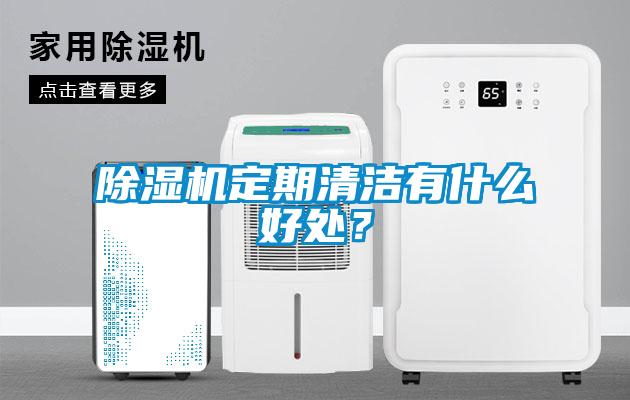 除濕機定期清潔有什么好處？