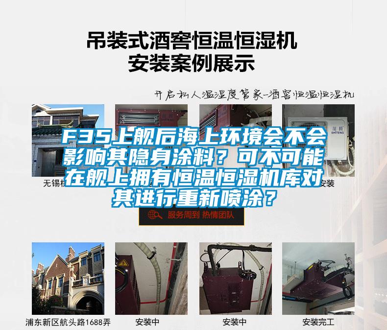 F35上艦后海上環(huán)境會不會影響其隱身涂料？可不可能在艦上擁有恒溫恒濕機庫對其進行重新噴涂？