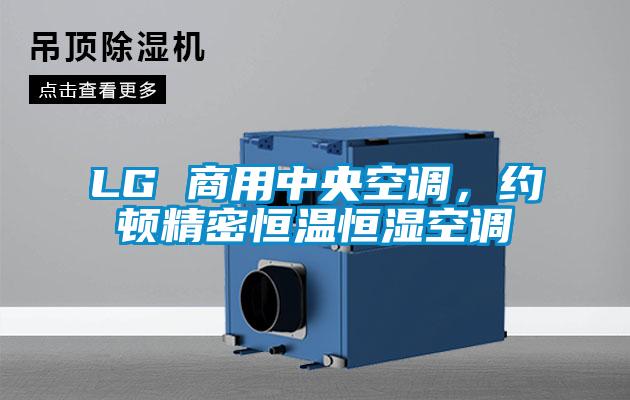 LG 商用中央空調(diào)，約頓精密恒溫恒濕空調(diào)