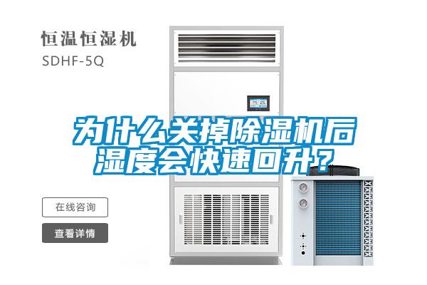 為什么關(guān)掉除濕機(jī)后濕度會(huì)快速回升？