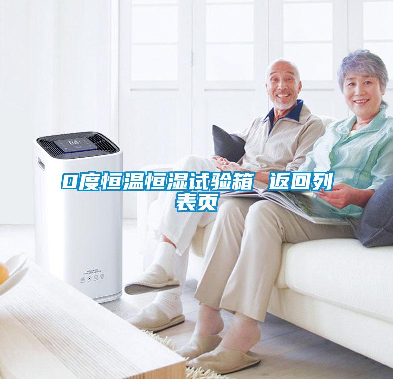 0度恒溫恒濕試驗(yàn)箱 返回列表頁